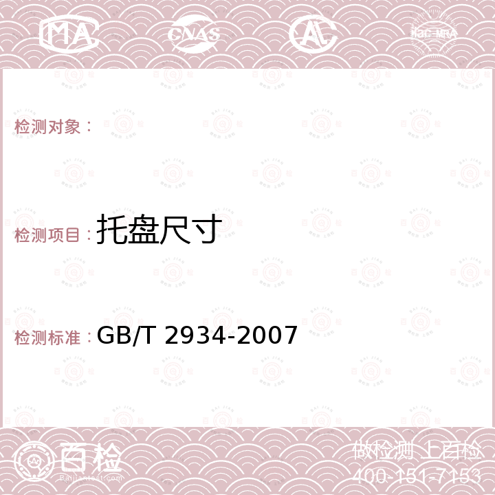 托盘尺寸 GB/T 2934-2007 联运通用平托盘 主要尺寸及公差