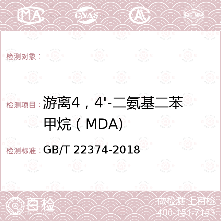 游离4，4'-二氨基二苯甲烷（MDA) GB/T 22374-2018 地坪涂装材料