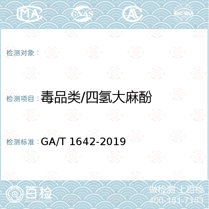 毒品类/四氢大麻酚 GA/T 1642-2019 法庭科学 疑似毒品中大麻检验 液相色谱和液相色谱-质谱法