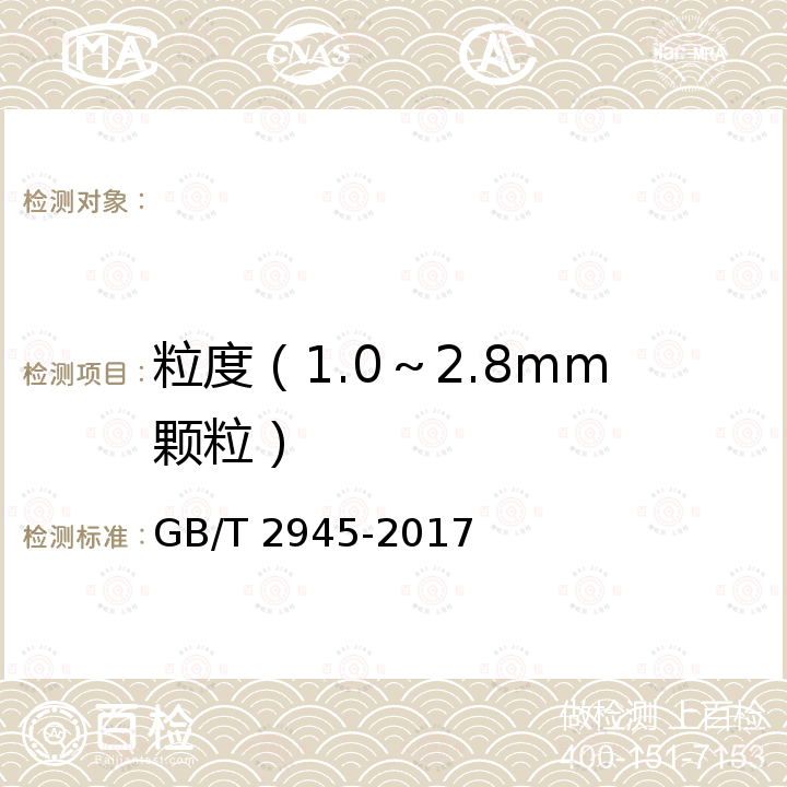 粒度（1.0～2.8mm颗粒） GB/T 2945-2017 硝酸铵