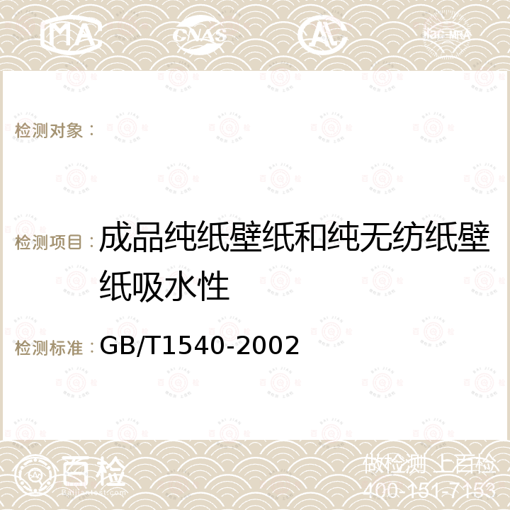 成品纯纸壁纸和纯无纺纸壁纸吸水性 GB/T 1540-2002 纸和纸板吸水性的测定 可勃法