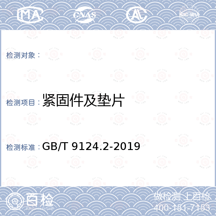 紧固件及垫片 钢制管法兰第2部分：Class系列 GB/T 9124.2-2019