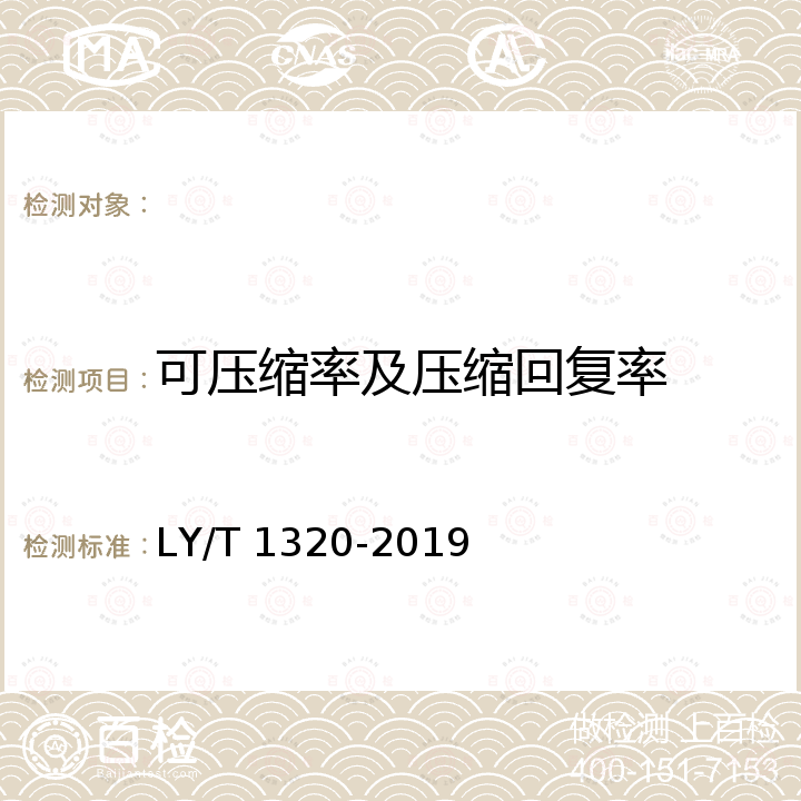 可压缩率及压缩回复率 LY/T 1320-2019 软木纸