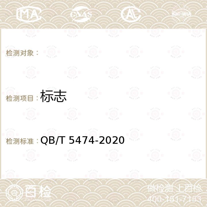 标志 QB/T 5474-2020 柔版塑料薄膜复合油墨