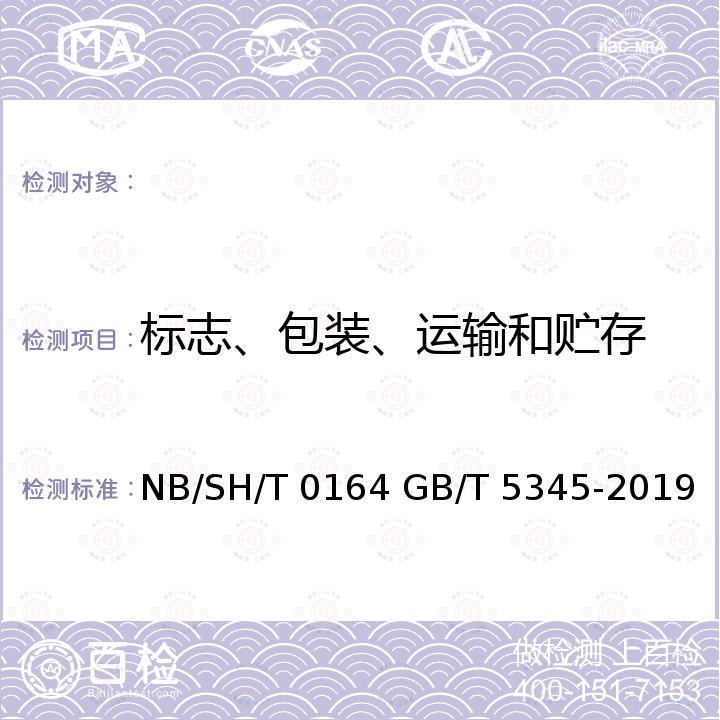 标志、包装、运输和贮存 GB/T 5345-2019 道路车辆 石油基或非石油基制动液容器的标识