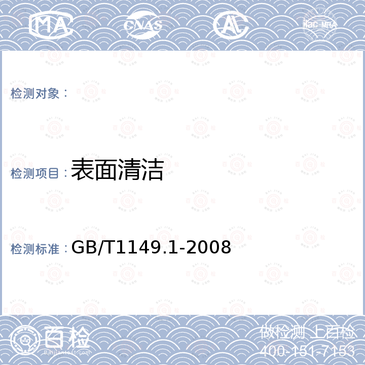 表面清洁 内燃机活塞环第1部分：通用规则 GB/T1149.1-2008