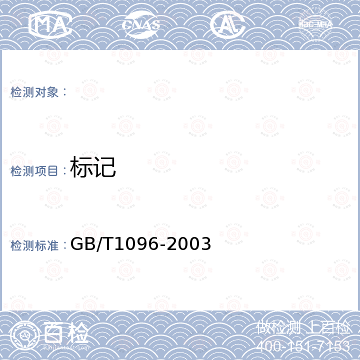 标记 普通型平键 GB/T1096-2003