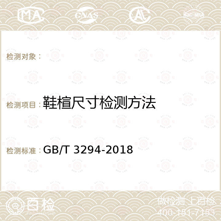 鞋楦尺寸检测方法 GB/T 3294-2018 鞋楦尺寸检测方法