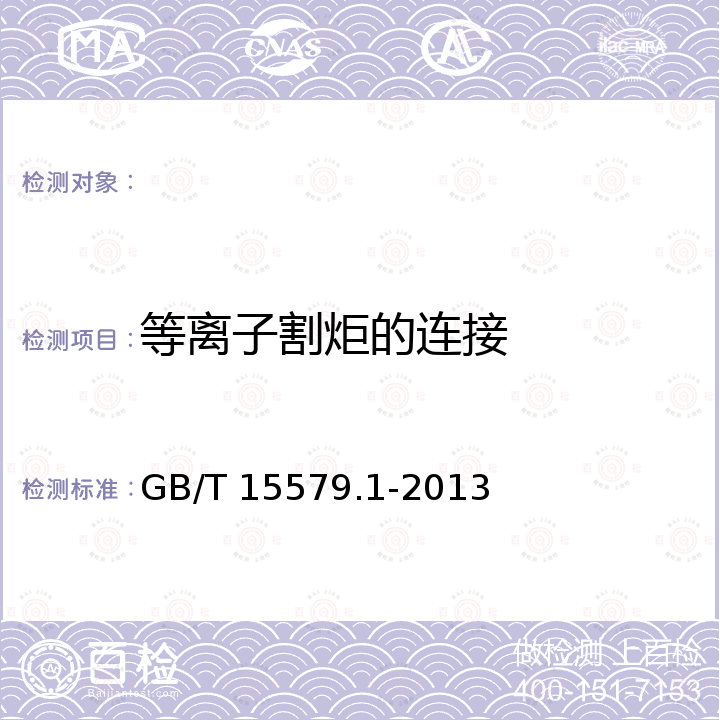 等离子割炬的连接 GB/T 15579.1-2013 【强改推】弧焊设备 第1部分:焊接电源