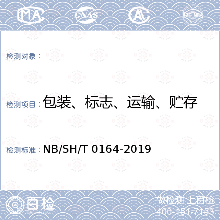 包装、标志、运输、贮存 SH/T 0164-2019 石油及相关产品包装、储运及交货验收规则 NB/