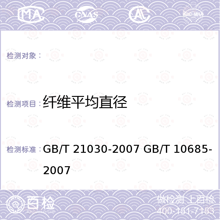 纤维平均直径 GB/T 21030-2007 羊毛及其他动物纤维平均直径与分布试验方法 纤维直径光学分析仪法