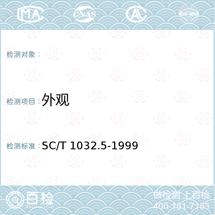 外观 SC/T 1032.5-1999 鳜养殖技术规范 苗种