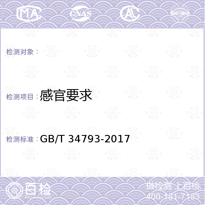 感官要求 GB/T 34793-2017 蛋白酶K