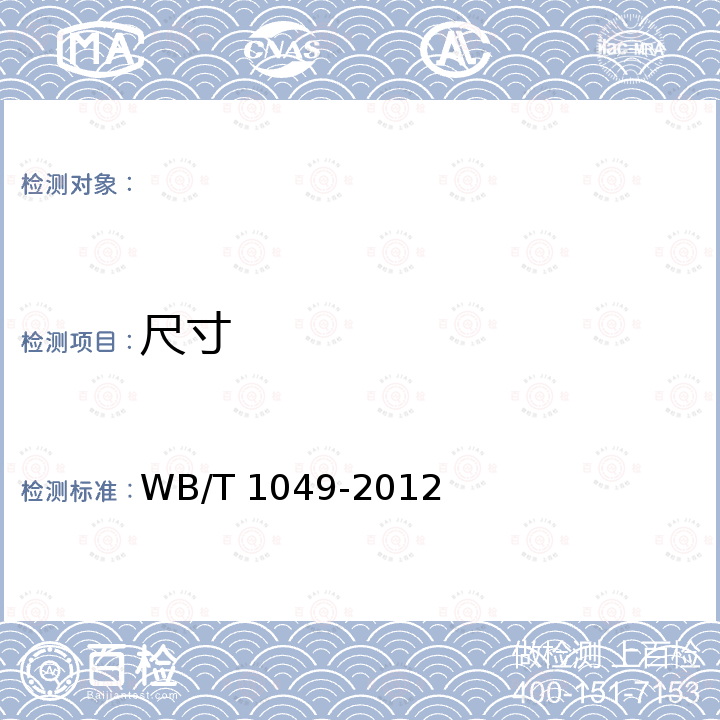 尺寸 T 1049-2012 阻燃木质地板 WB/