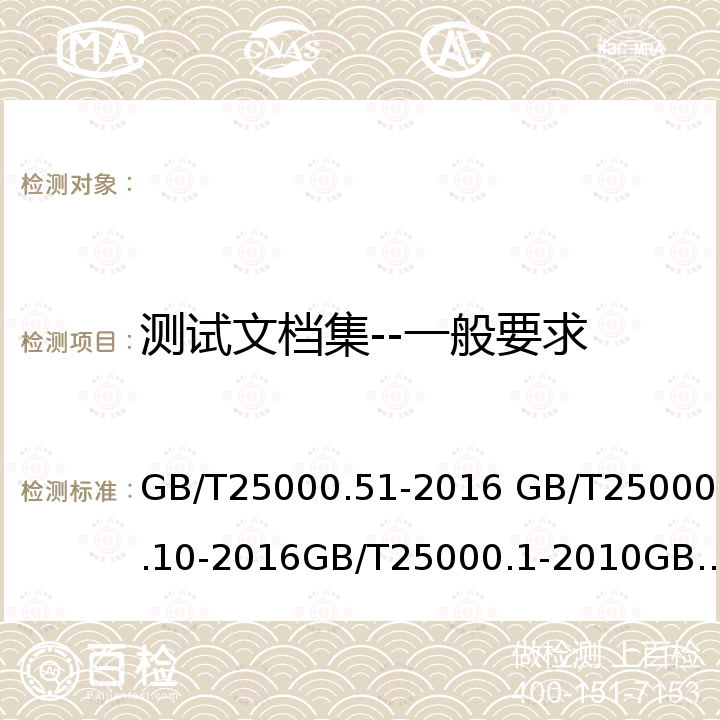 测试文档集--一般要求 GB/T 25000.51-2016 系统与软件工程 系统与软件质量要求和评价(SQuaRE) 第51部分:就绪可用软件产品(RUSP)的质量要求和测试细则