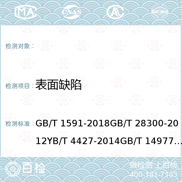 表面缺陷 GB/T 1591-2018 低合金高强度结构钢