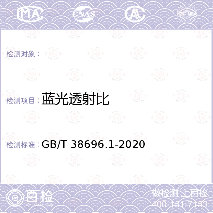 蓝光透射比 GB/T 38696.1-2020 眼面部防护 强光源（非激光）防护镜 第1部分：技术要求