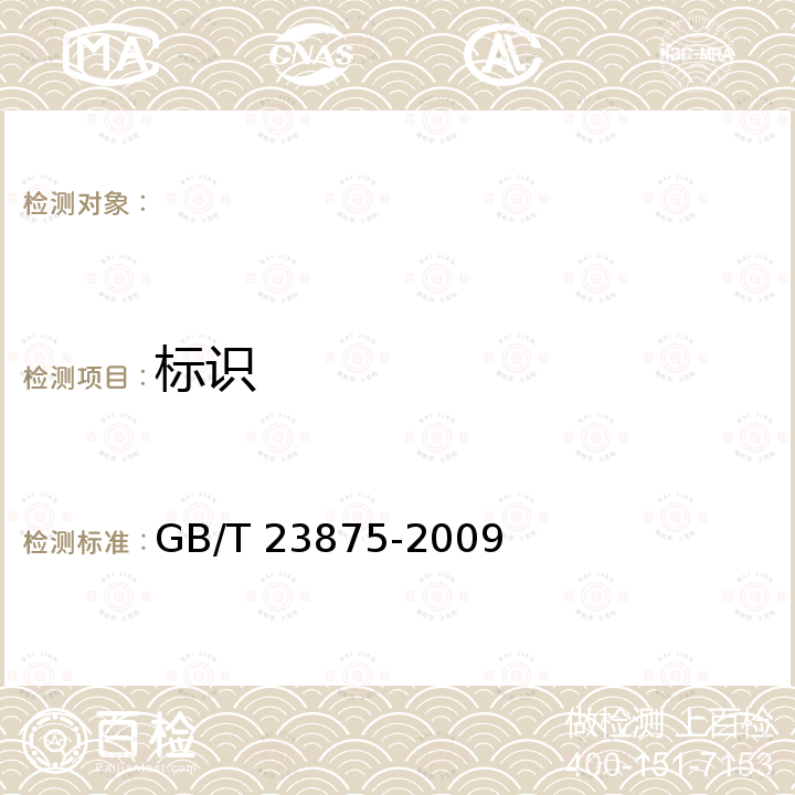 标识 GB/T 23875-2009 饲料用喷雾干燥血球粉