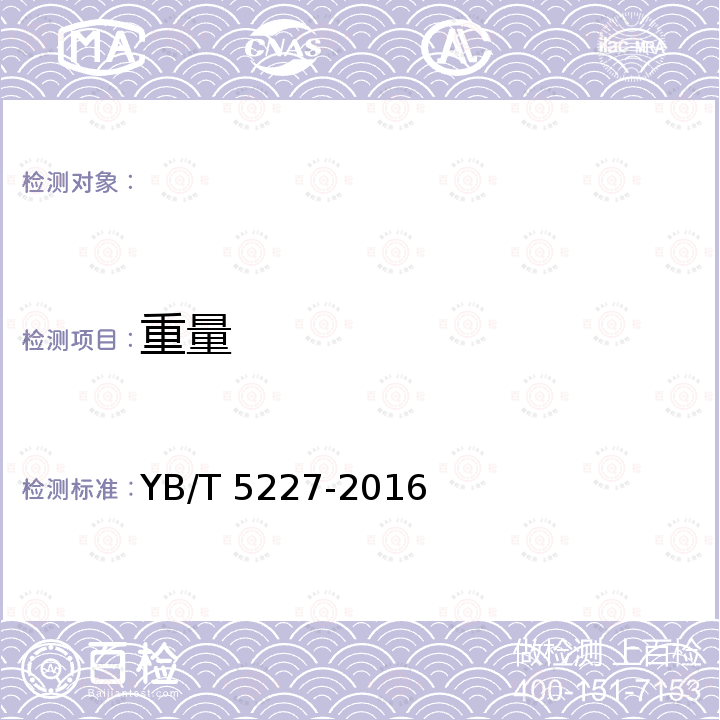 重量 车轮轮辋用热轧型钢 YB/T 5227-2016