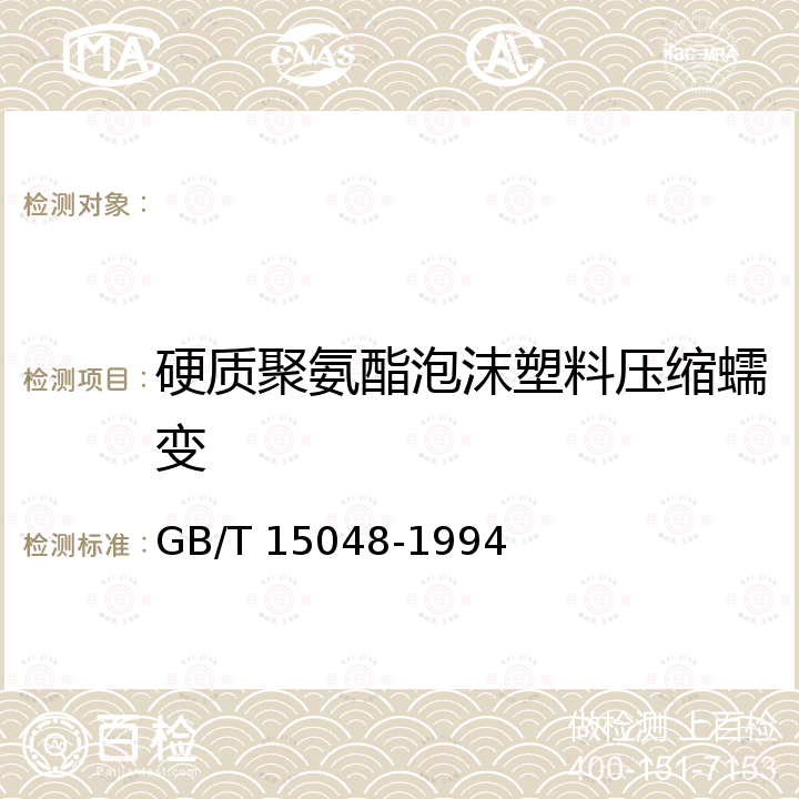 硬质聚氨酯泡沫塑料压缩蠕变 GB/T 15048-1994 硬质泡沫塑料压缩蠕变试验方法