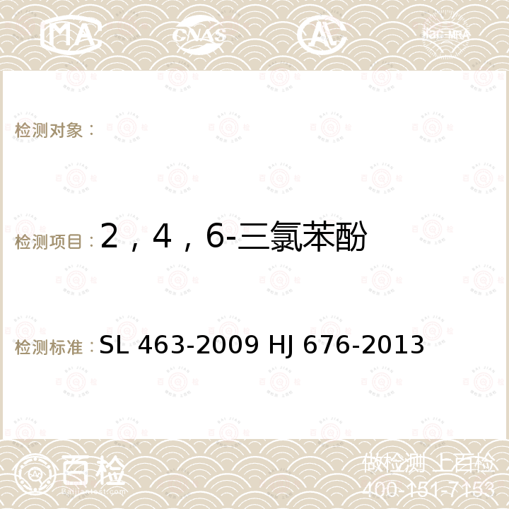 2，4，6-三氯苯酚 SL 463-2009 气相色谱法测定水中酚类化合物