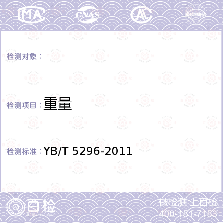 重量 炼钢用生铁 YB/T 5296-2011