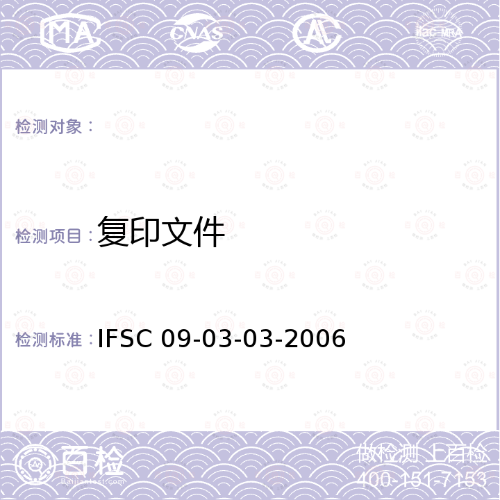 复印文件 IFSC 09-03-03-2006 《检验》 