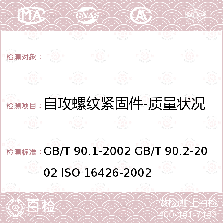 自攻螺纹紧固件-质量状况 GB/T 90.1-2002 紧固件 验收检查