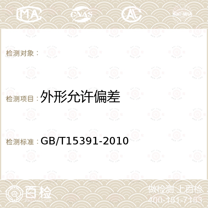 外形允许偏差 GB/T 15391-2010 宽度小于600mm冷轧钢带的尺寸、外形及允许偏差