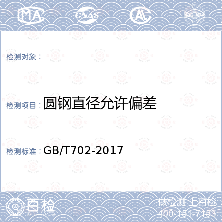 圆钢直径允许偏差 GB/T 702-2017 热轧钢棒尺寸、外形、重量及允许偏差