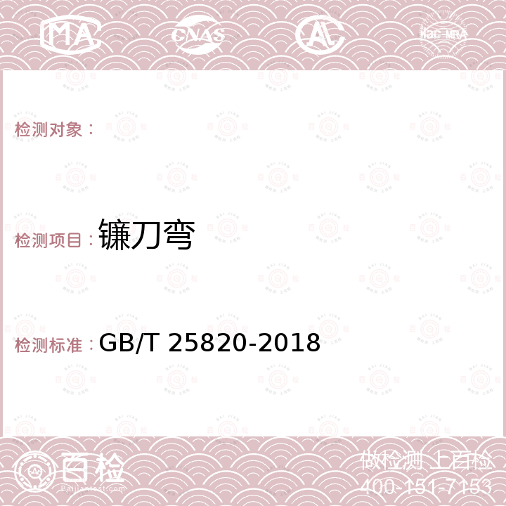 镰刀弯 GB/T 25820-2018 包装用钢带