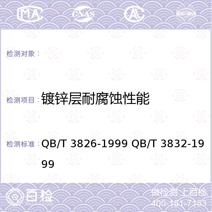 镀锌层耐腐蚀性能 轻工产品金属镀层和化学处理层的耐腐蚀试验方法 中性盐雾试验(NSS)法 轻工产品金属镀层腐蚀试验结果的评价 QB/T 3826-1999 QB/T 3832-1999