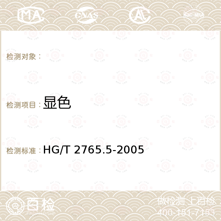 显色 HG/T 2765.5-2005 硅胶试验方法