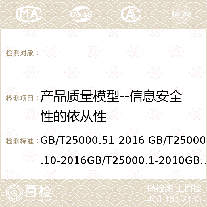 产品质量模型--信息安全性的依从性 GB/T 25000.51-2016 系统与软件工程 系统与软件质量要求和评价(SQuaRE) 第51部分:就绪可用软件产品(RUSP)的质量要求和测试细则