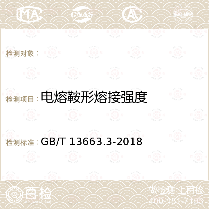 电熔鞍形熔接强度 GB/T 13663.3-2018 给水用聚乙烯（PE）管道系统 第3部分：管件