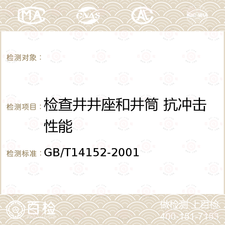 检查井井座和井筒 抗冲击性能 GB/T 14152-2001 热塑性塑料管材耐外冲击性能试验方法 时针旋转法