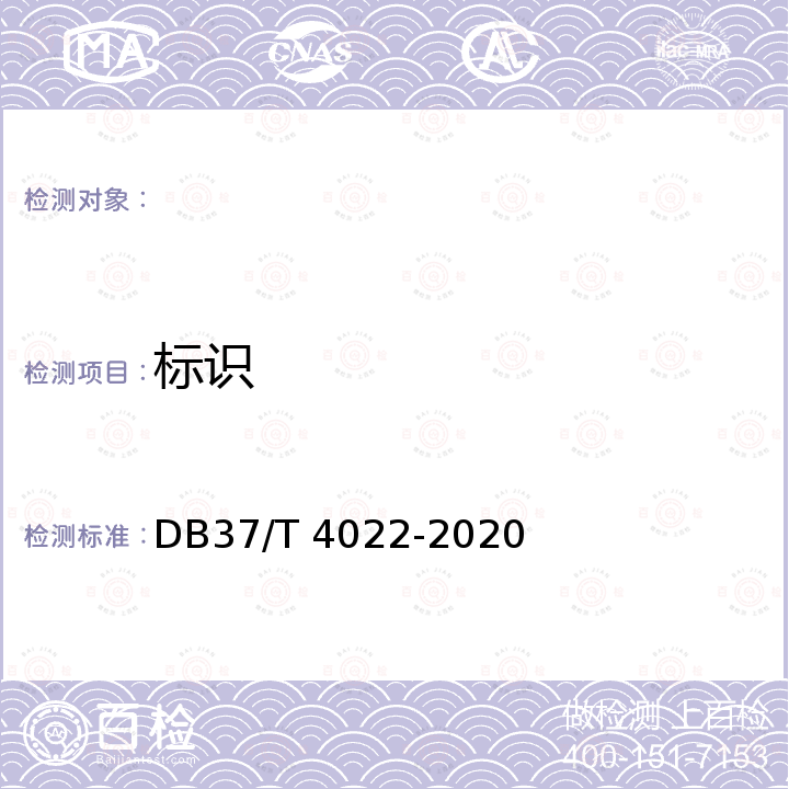 标识 改性洁净煤 DB37/T 4022-2020