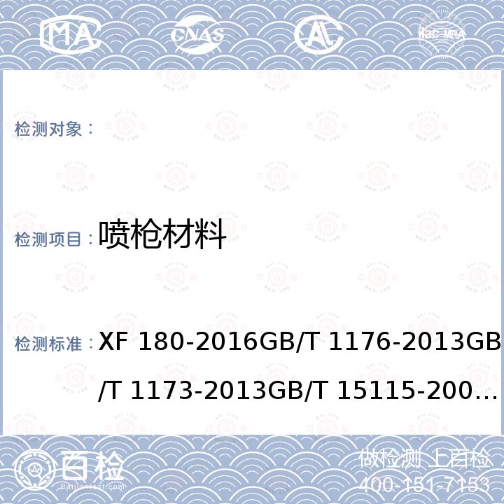 喷枪材料 轻便消防水龙铸造铜及铜合金铸造铝合金压铸铝合金压铸铜合金 XF 180-2016GB/T 1176-2013GB/T 1173-2013GB/T 15115-2009GB/T 15116-1994