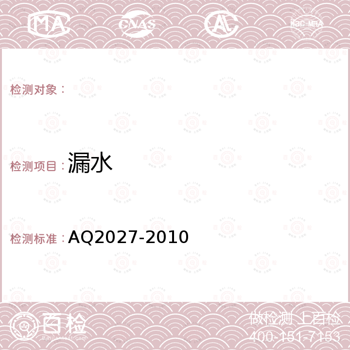 漏水 Q 2027-2010 金属非金属露天矿山在用矿用自卸汽车安全检验规范 AQ2027-2010