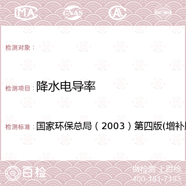 降水电导率 空气和废气监测分析方法 《》 4.2.1-2003 第四篇 降水监测 第二章 降水监测分析方法 一 电导率 国家环保总局（2003）第四版(增补版)