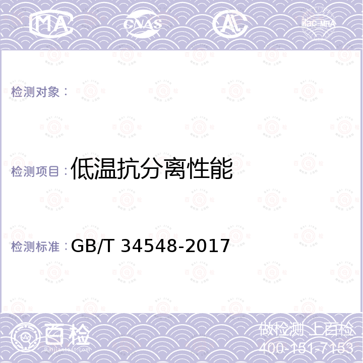 低温抗分离性能 GB/T 34548-2017 车用甲醇汽油添加剂