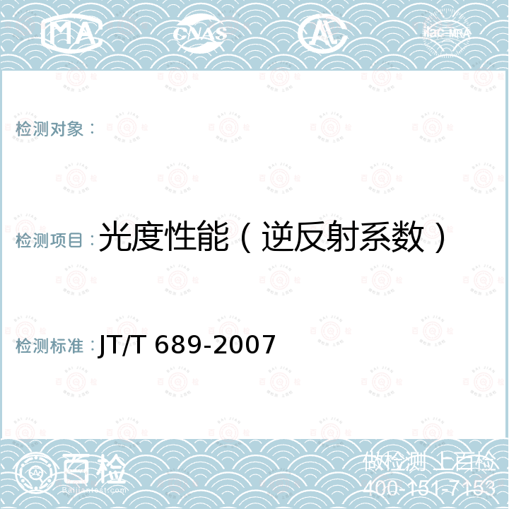 光度性能（逆反射系数） JT/T 689-2007 逆反射系数测试方法 共平面几何法