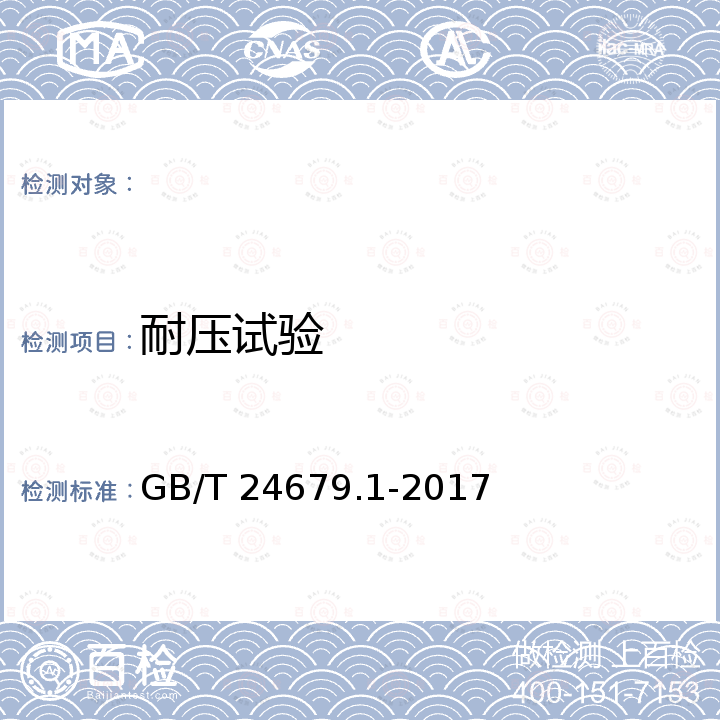 耐压试验 GB/T 24679.1-2017 植物保护机械 背负式喷雾器  第1部分：试验方法