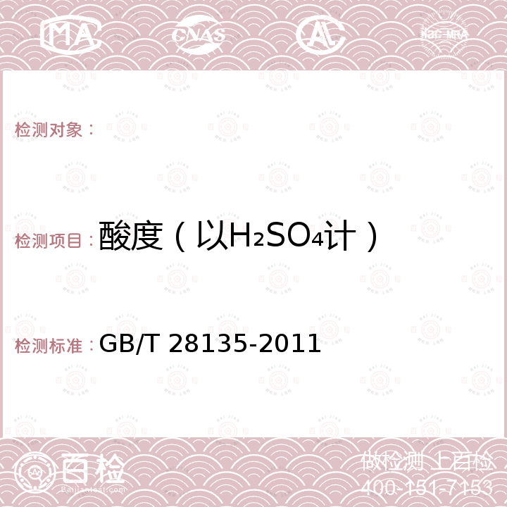 酸度（以H₂SO₄计） GB/T 28135-2011 农药酸(碱)度测定方法 指示剂法