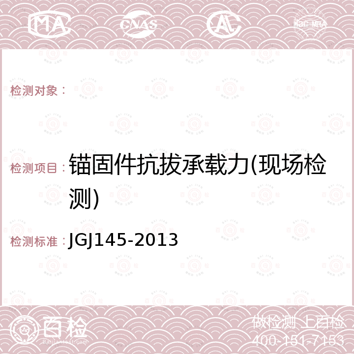 锚固件抗拔承载力(现场检测) JGJ 145-2013 混凝土结构后锚固技术规程(附条文说明)