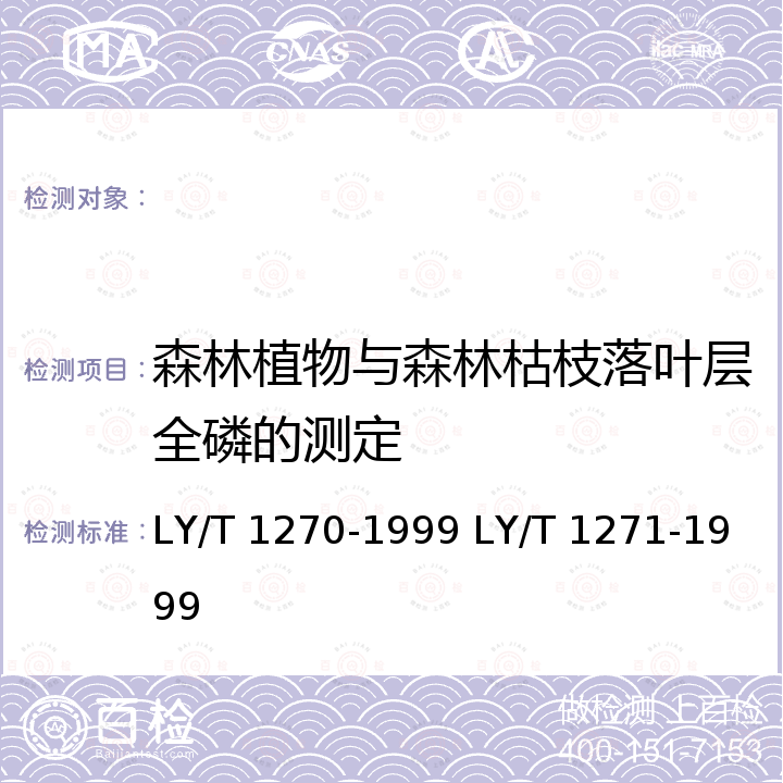 森林植物与森林枯枝落叶层全磷的测定 LY/T 1270-1999 森林植物与森林枯枝落叶层全硅、铁、铝、钙、镁、钾、钠、磷、硫、锰、铜、锌的测定