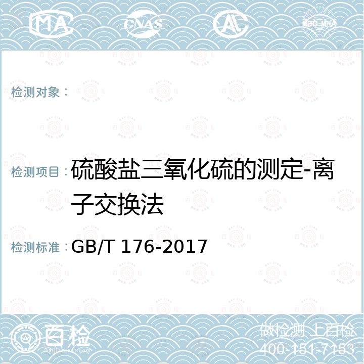 硫酸盐三氧化硫的测定-离子交换法 GB/T 176-2017 水泥化学分析方法