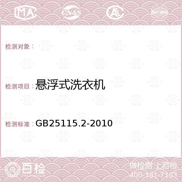 悬浮式洗衣机 GB 25115.2-2010 工业洗涤机械的安全要求 第2部分:洗衣机和洗脱机