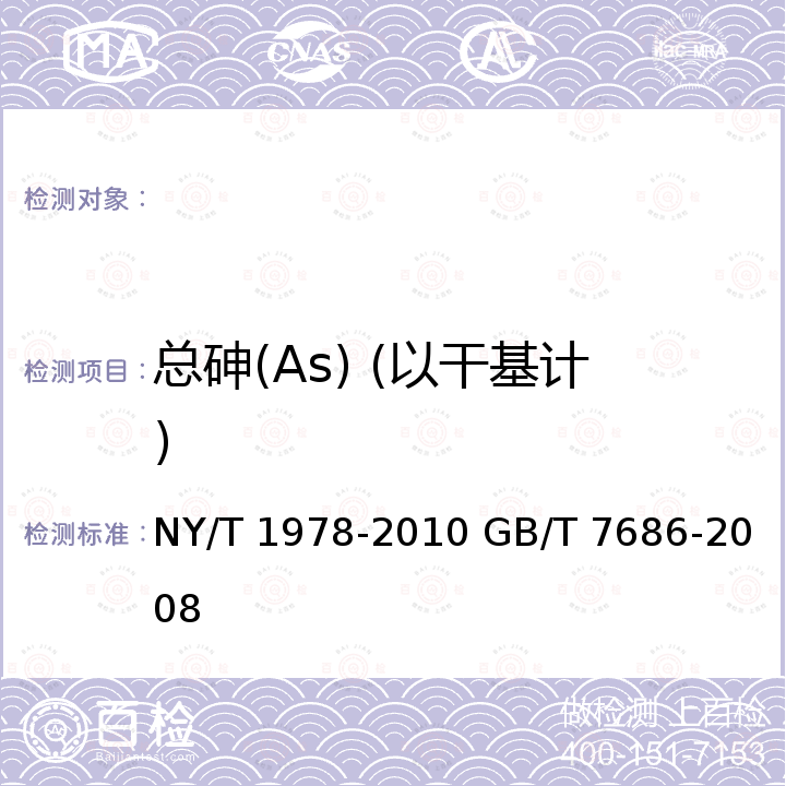 总砷(As) (以干基计) NY/T 1978-2010 肥料 汞、砷、镉、铅、铬含量的测定