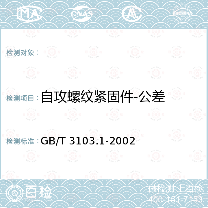 自攻螺纹紧固件-公差 GB/T 3103.1-2002 紧固件公差 螺栓、螺钉、螺柱和螺母